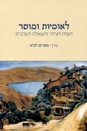 לאומיות ומוסר: השיח הציוני והשאלה הערבית